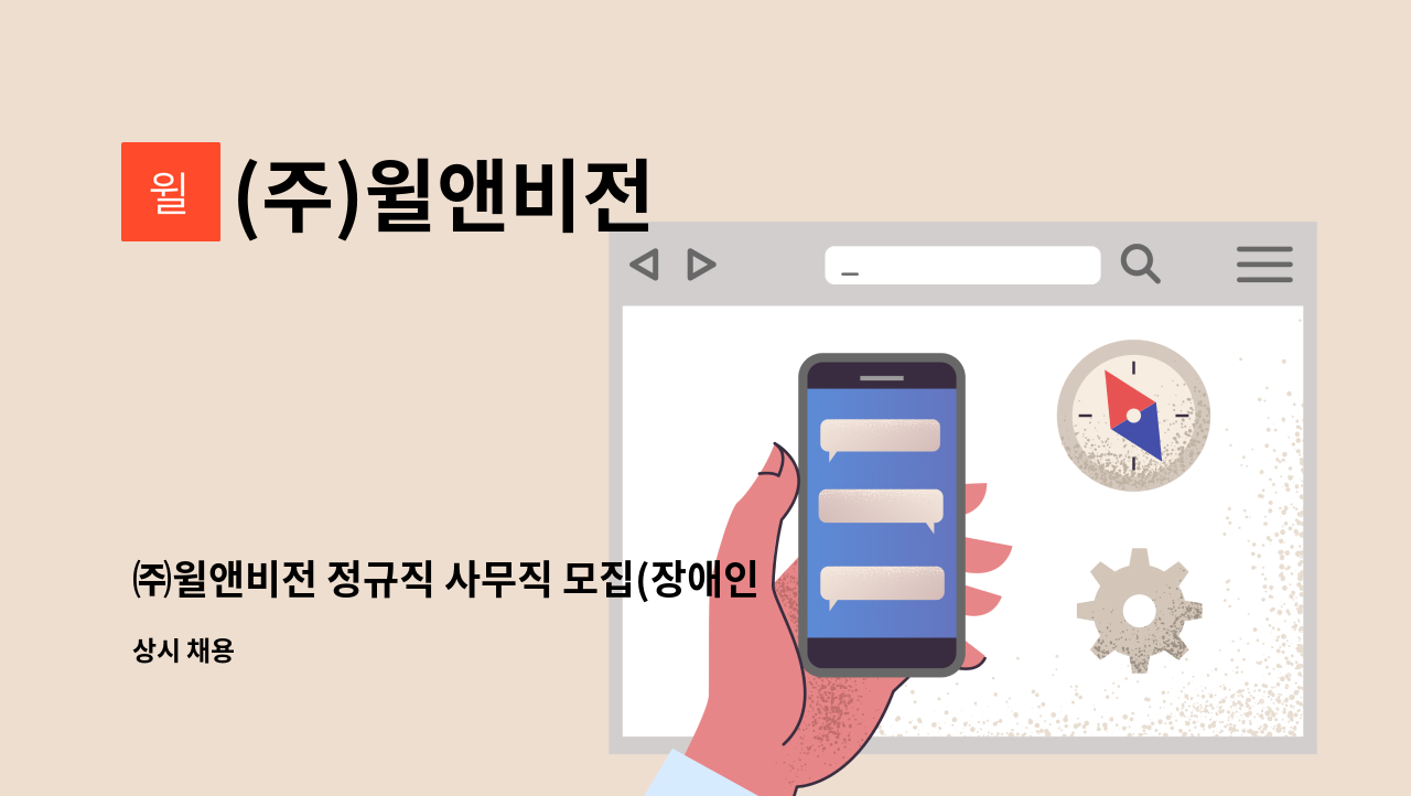 (주)윌앤비전 - ㈜윌앤비전 정규직 사무직 모집(장애인복지카드소지자만 가능) : 채용 메인 사진 (더팀스 제공)