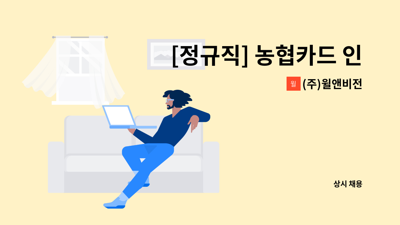 (주)윌앤비전 - [정규직] 농협카드 인바운드 상담사 모집 (주)윌앤비전 : 채용 메인 사진 (더팀스 제공)