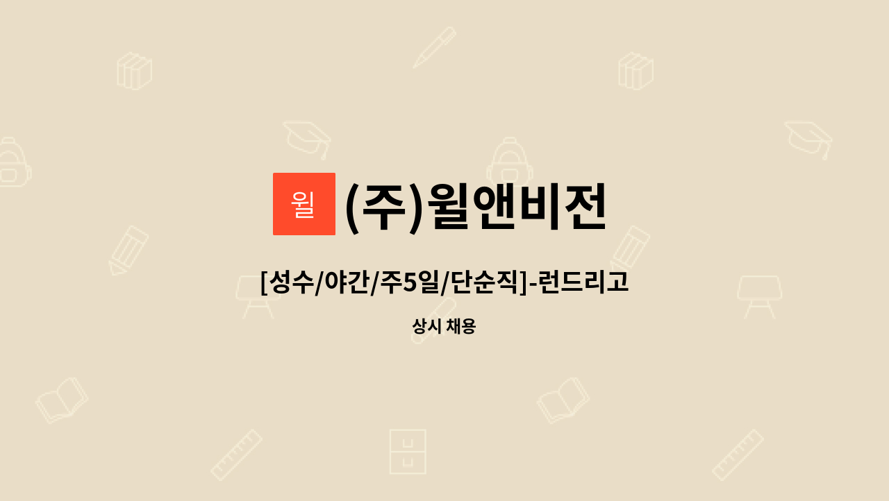 (주)윌앤비전 - [성수/야간/주5일/단순직]-런드리고(자동화세탁회사) 세탁물 분류 및 등록 사원 모집 : 채용 메인 사진 (더팀스 제공)