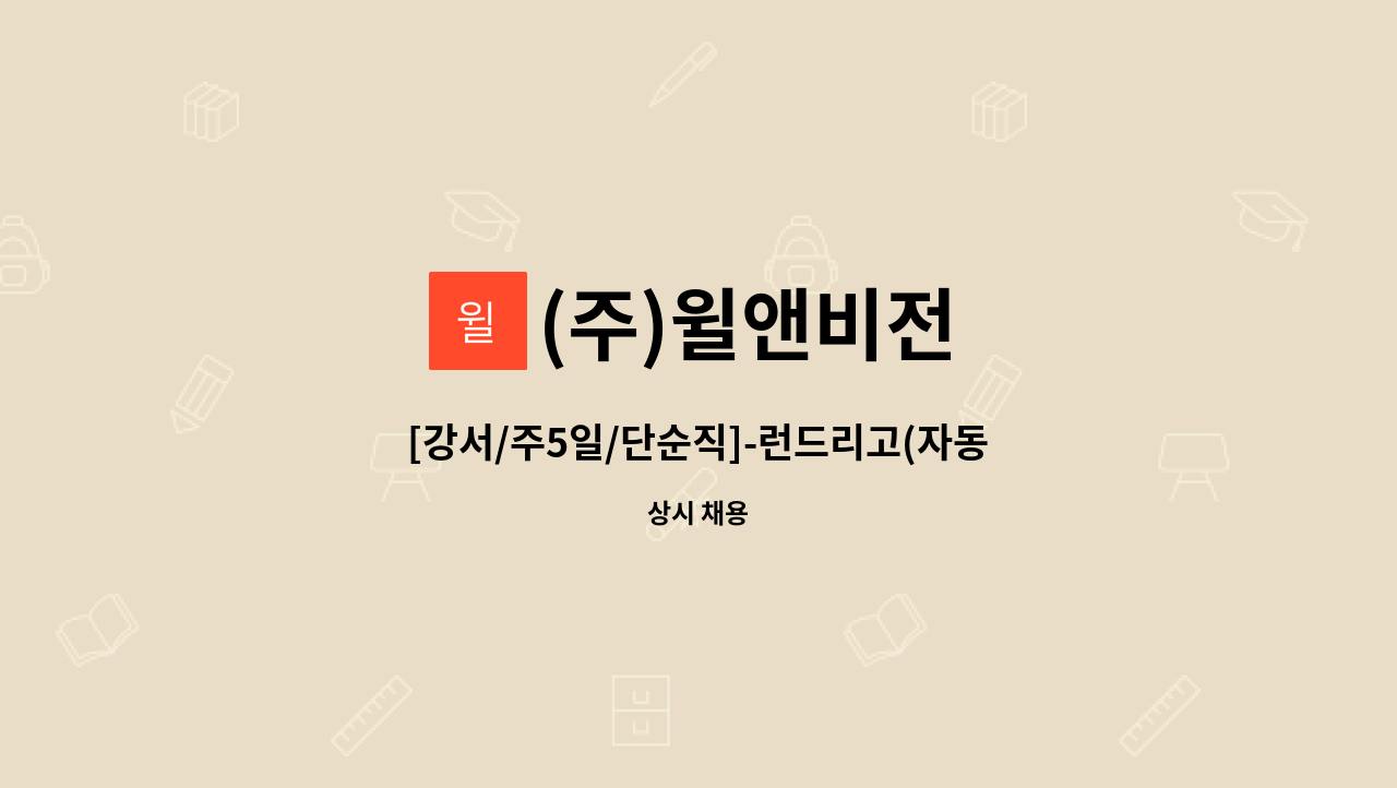 (주)윌앤비전 - [강서/주5일/단순직]-런드리고(자동화세탁회사) 출고 사원 모집 : 채용 메인 사진 (더팀스 제공)