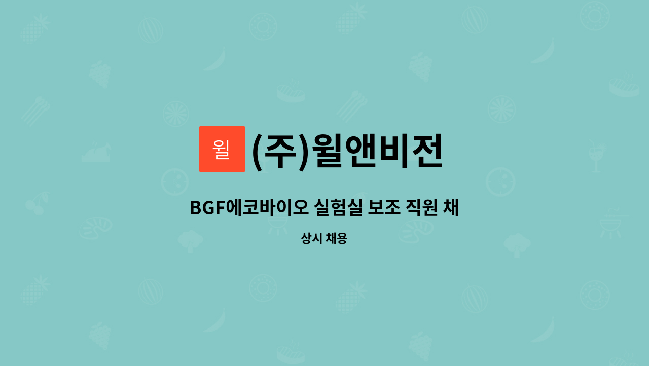 (주)윌앤비전 - BGF에코바이오 실험실 보조 직원 채용/연구실/제조/대기업 : 채용 메인 사진 (더팀스 제공)