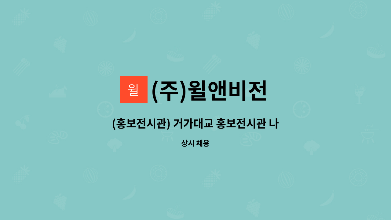 (주)윌앤비전 - (홍보전시관) 거가대교 홍보전시관 나래이터직원모집 (주)윌앤비전 : 채용 메인 사진 (더팀스 제공)