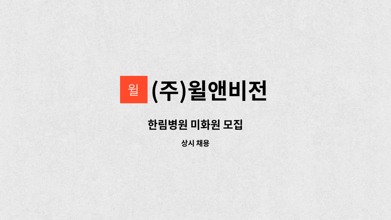 (주)윌앤비전 - 한림병원 미화원 모집 : 채용 메인 사진 (더팀스 제공)