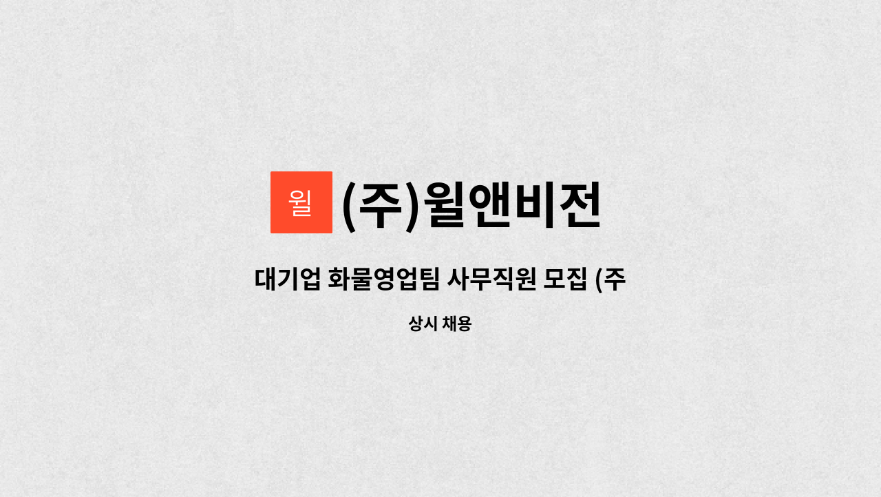 (주)윌앤비전 - 대기업 화물영업팀 사무직원 모집 (주)윌앤비전 : 채용 메인 사진 (더팀스 제공)