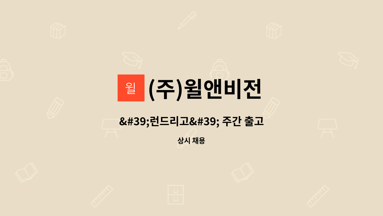 (주)윌앤비전 - &#39;런드리고&#39; 주간 출고팀 사원 채용[군포/단순업무/초보가능] : 채용 메인 사진 (더팀스 제공)