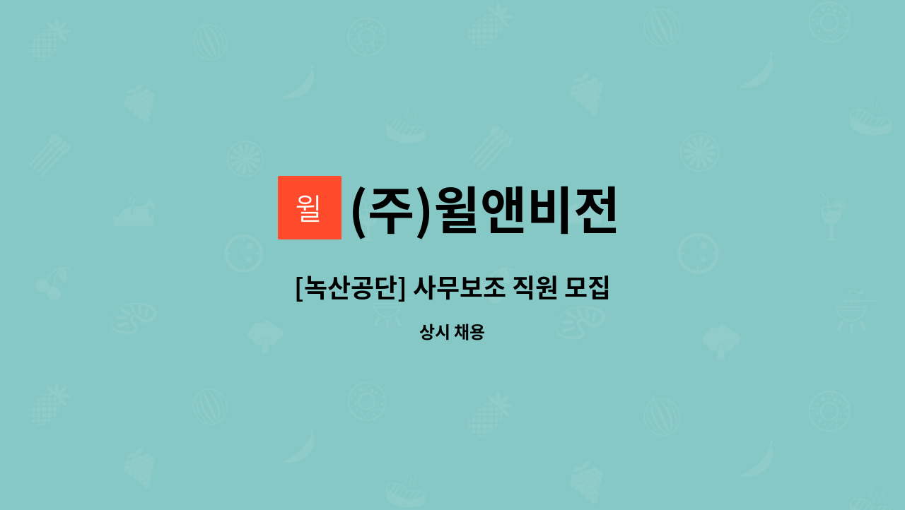 (주)윌앤비전 - [녹산공단] 사무보조 직원 모집 : 채용 메인 사진 (더팀스 제공)