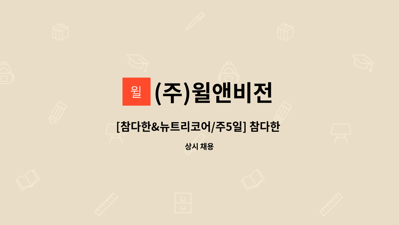 (주)윌앤비전 - [참다한&뉴트리코어/주5일] 참다한 송도점 판매사원 채용 : 채용 메인 사진 (더팀스 제공)