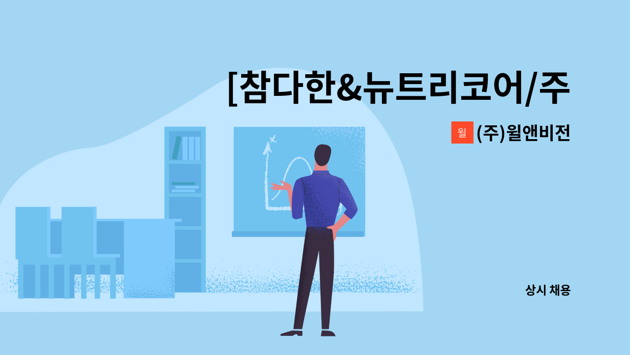 (주)윌앤비전 - [참다한&뉴트리코어/주5일] 롯데백화점 부산본점 판매사원 채용 : 채용 메인 사진 (더팀스 제공)