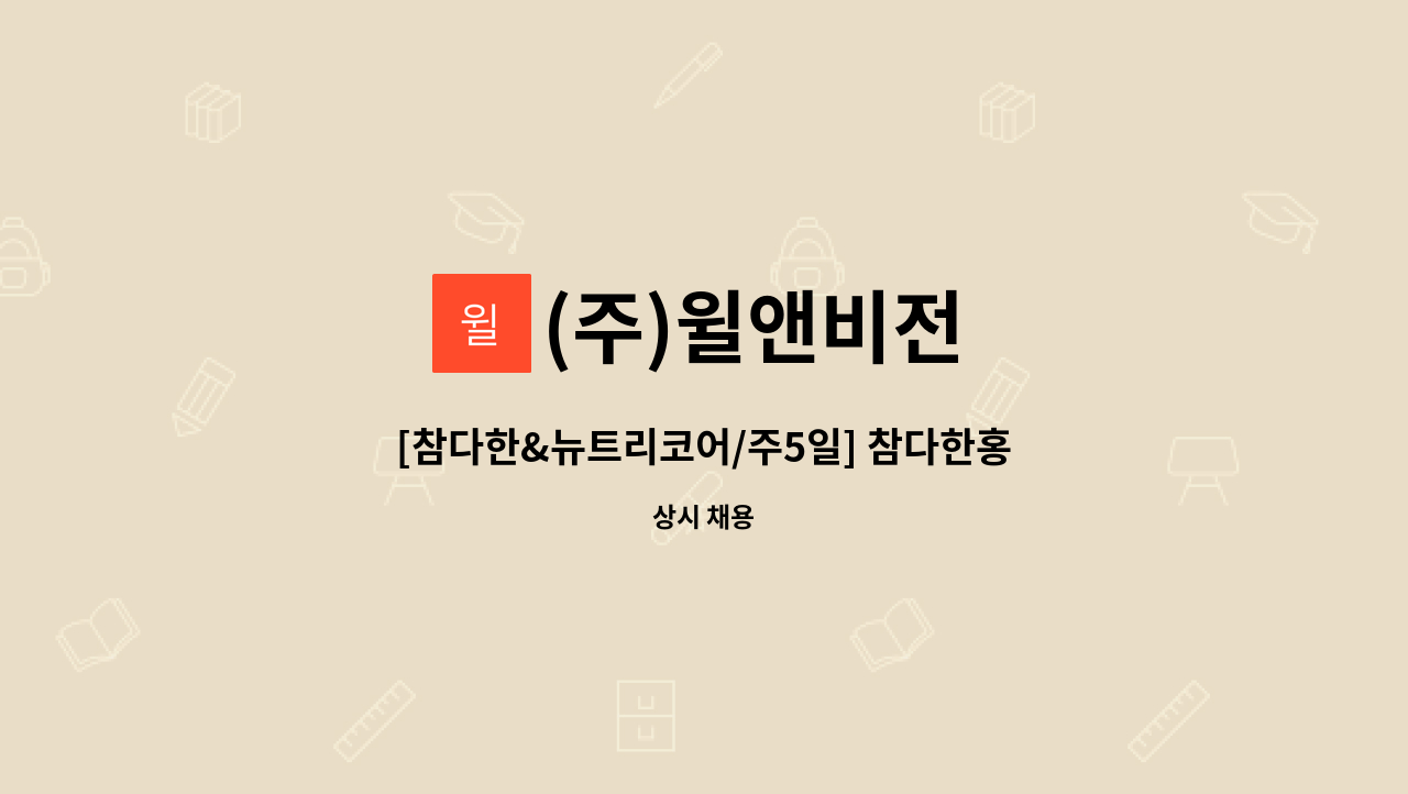 (주)윌앤비전 - [참다한&뉴트리코어/주5일] 참다한홍삼 용인수지점 판매사원 채용 : 채용 메인 사진 (더팀스 제공)