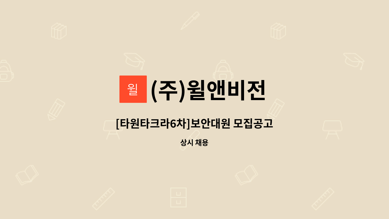 (주)윌앤비전 - [타원타크라6차]보안대원 모집공고 : 채용 메인 사진 (더팀스 제공)