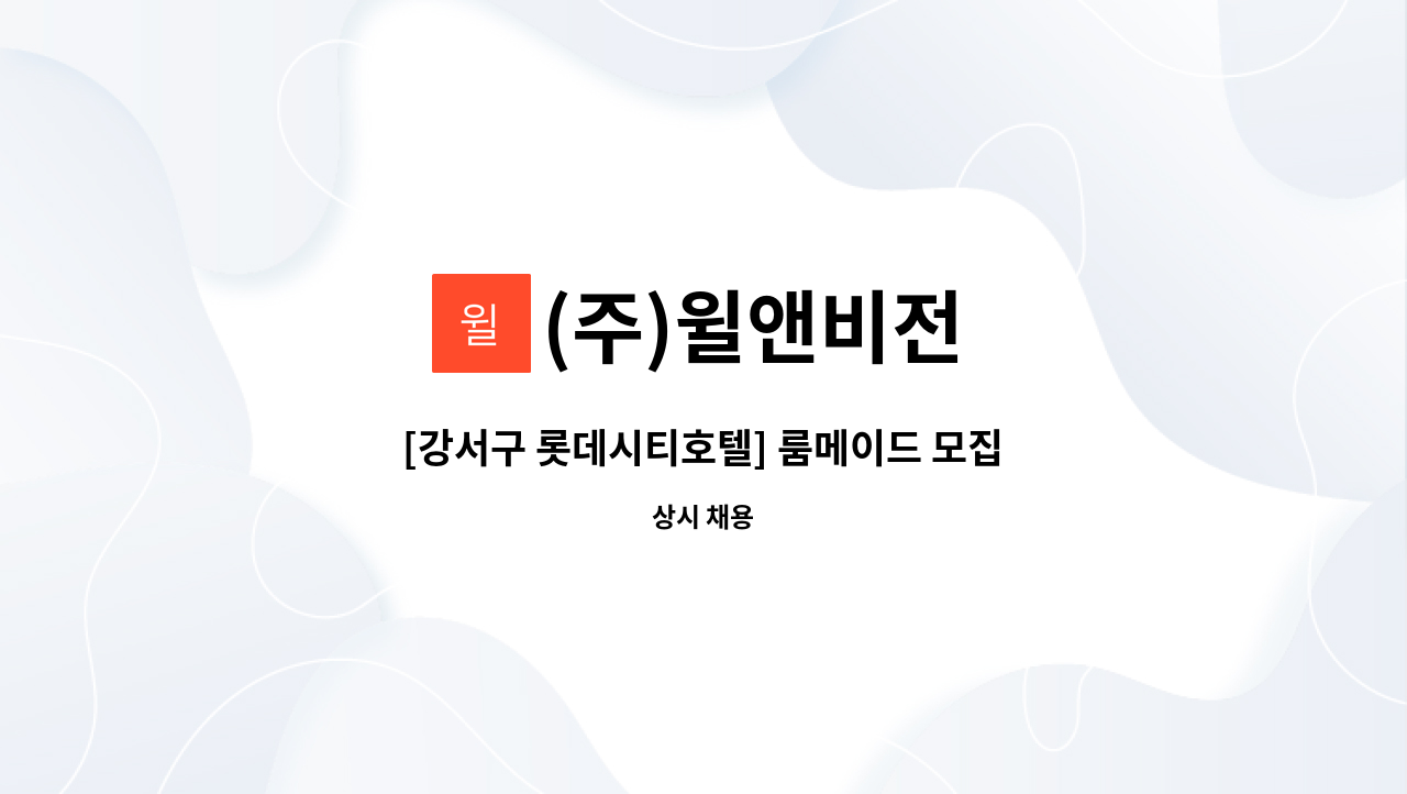 (주)윌앤비전 - [강서구 롯데시티호텔] 룸메이드 모집공고 : 채용 메인 사진 (더팀스 제공)