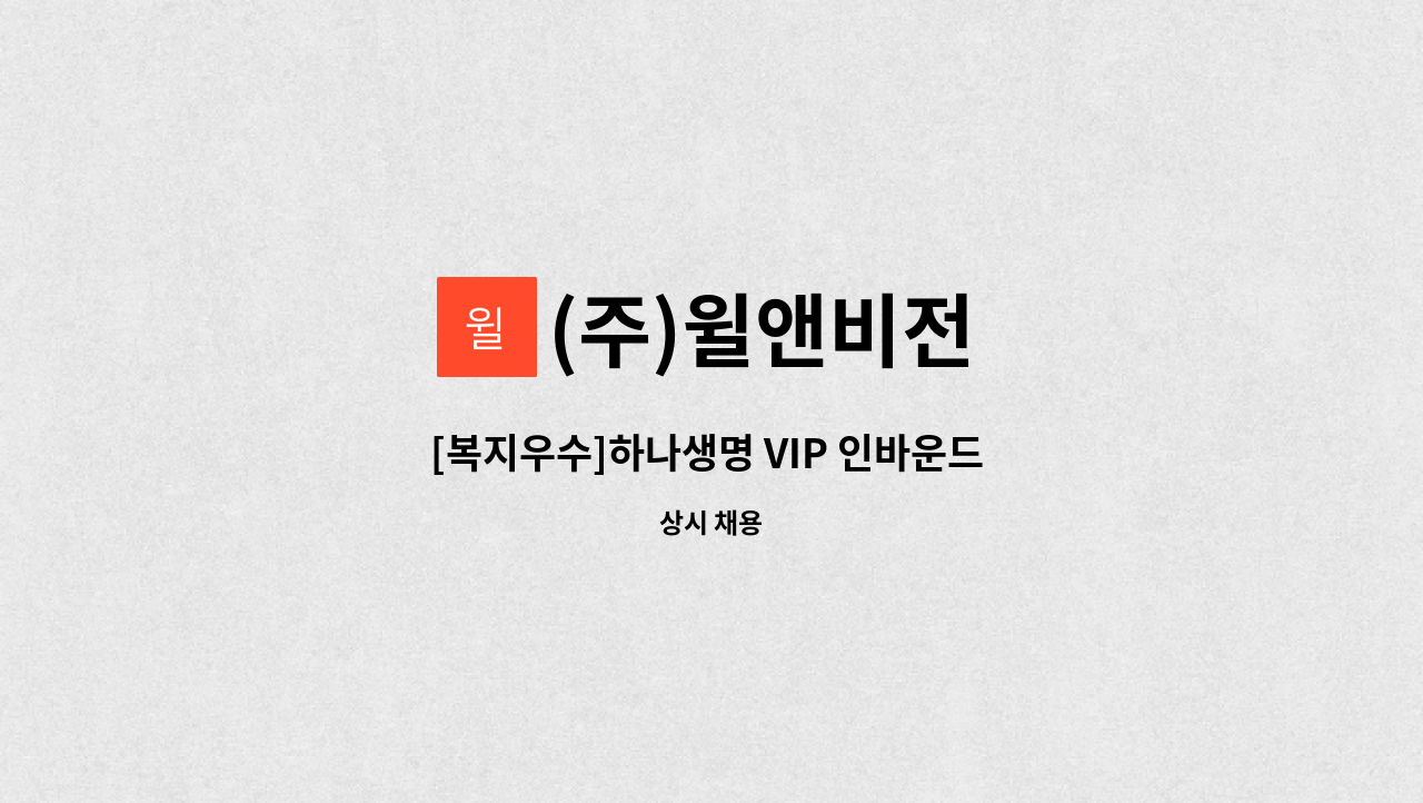 (주)윌앤비전 - [복지우수]하나생명 VIP 인바운드 고객상담사 채용 : 채용 메인 사진 (더팀스 제공)