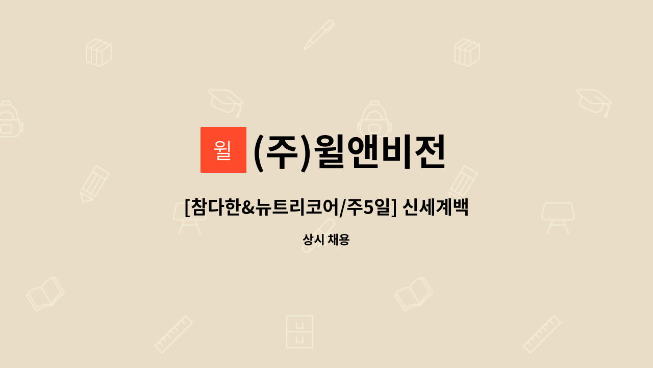 (주)윌앤비전 - [참다한&뉴트리코어/주5일] 신세계백화점 강남점 판매사원 채용 : 채용 메인 사진 (더팀스 제공)