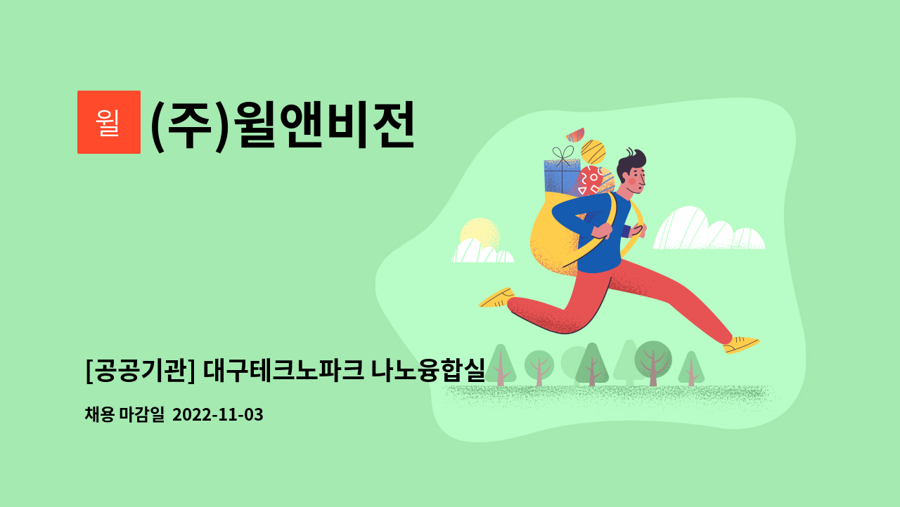 (주)윌앤비전 - [공공기관] 대구테크노파크 나노융합실용화센터 사무보조 모집 (주5일) : 채용 메인 사진 (더팀스 제공)