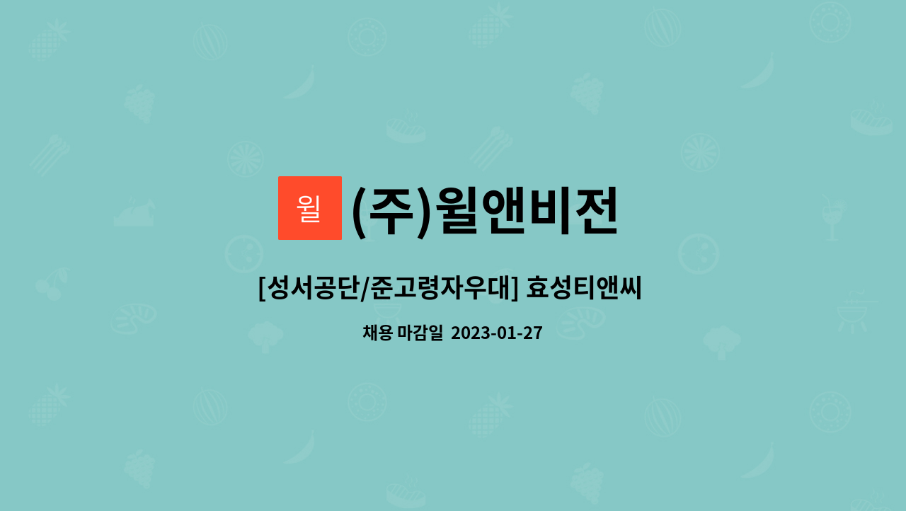 (주)윌앤비전 - [성서공단/준고령자우대] 효성티앤씨 대구공장 주야교대  생산직원 모집 : 채용 메인 사진 (더팀스 제공)