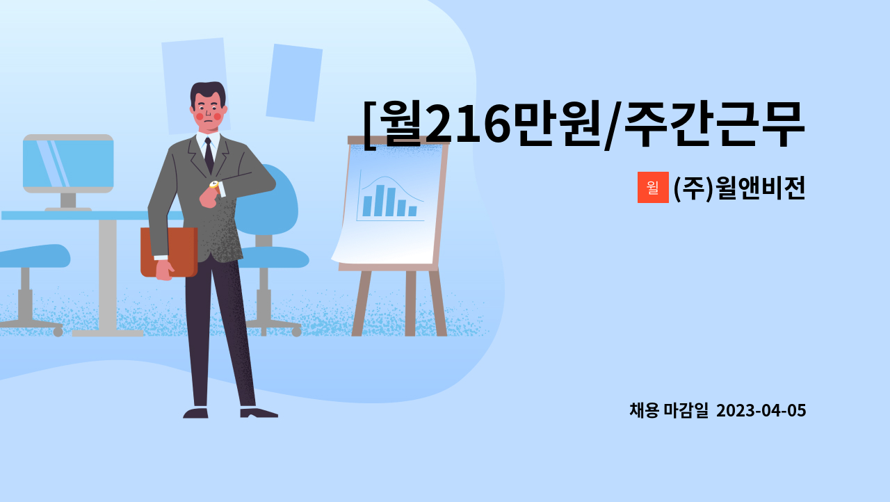 (주)윌앤비전 - [월216만원/주간근무]한맥ips  주차관제  상담사 추가 모집 : 채용 메인 사진 (더팀스 제공)