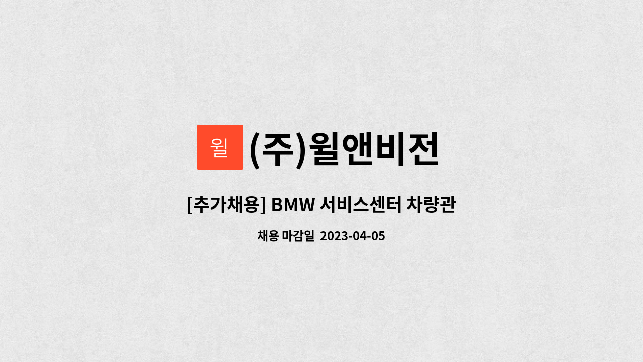 (주)윌앤비전 - [추가채용] BMW 서비스센터 차량관리원 모집 (신입가능) : 채용 메인 사진 (더팀스 제공)