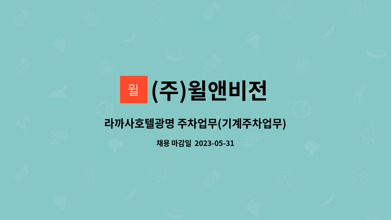 (주)윌앤비전 - 라까사호텔광명 주차업무(기계주차업무) 1명 : 채용 메인 사진 (더팀스 제공)