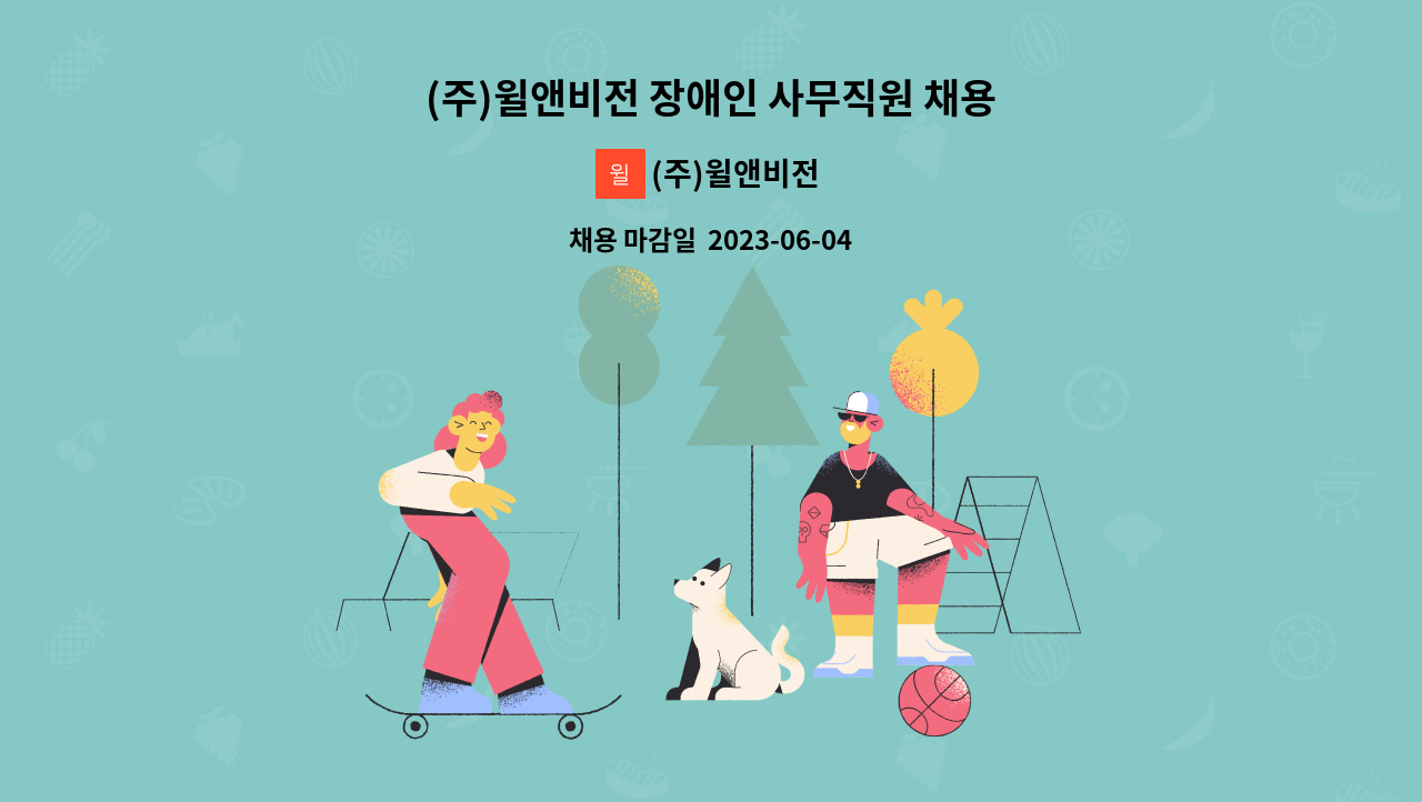 (주)윌앤비전 - (주)윌앤비전 장애인 사무직원 채용 : 채용 메인 사진 (더팀스 제공)