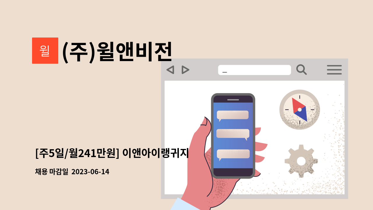 (주)윌앤비전 - [주5일/월241만원] 이앤아이랭귀지스쿨  인바운드 상담원 모집 : 채용 메인 사진 (더팀스 제공)