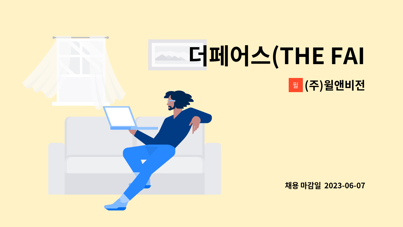 (주)윌앤비전 - 더페어스(THE FAIRS) 전시팀 사무보조 모집 (주5일/신입가능) : 채용 메인 사진 (더팀스 제공)