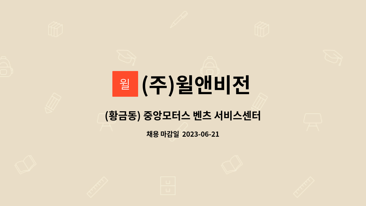 (주)윌앤비전 - (황금동) 중앙모터스 벤츠 서비스센터 발렛 정규 직원 모집 (신입가능) : 채용 메인 사진 (더팀스 제공)