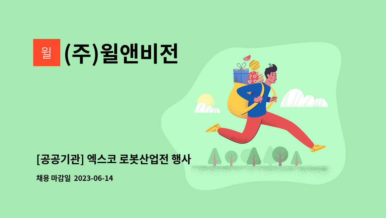 (주)윌앤비전 - [공공기관] 엑스코 로봇산업전 행사 사무보조 모집 (주5일) : 채용 메인 사진 (더팀스 제공)