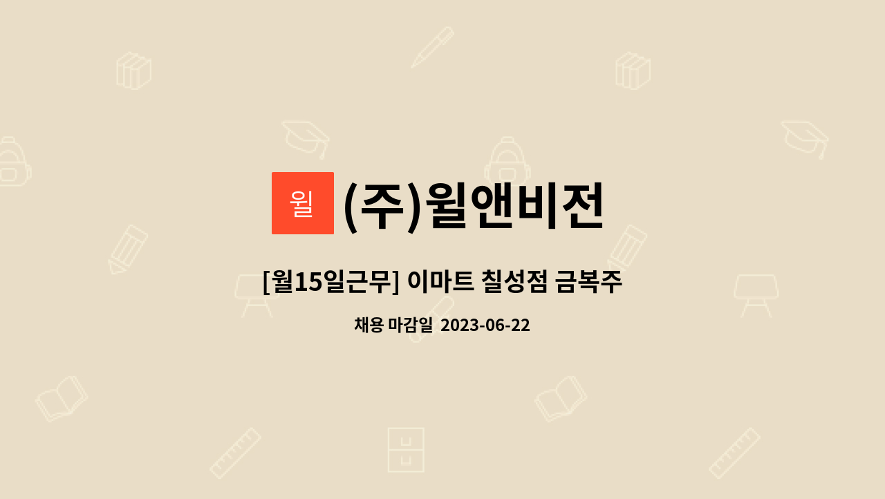 (주)윌앤비전 - [월15일근무] 이마트 칠성점 금복주 매장관리원 모집 (주3~4일근무) : 채용 메인 사진 (더팀스 제공)