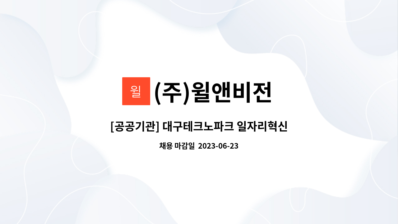 (주)윌앤비전 - [공공기관] 대구테크노파크 일자리혁신센터 사무보조 모집 (주5일) : 채용 메인 사진 (더팀스 제공)