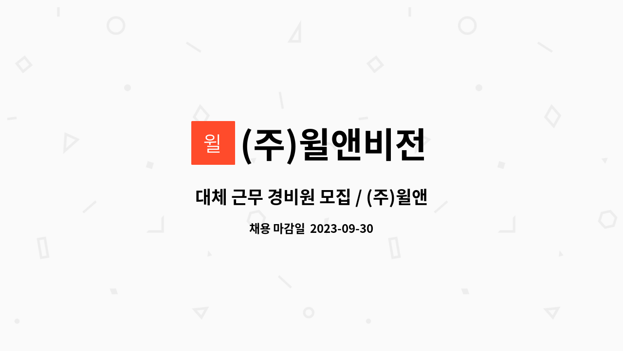 (주)윌앤비전 - 대체 근무 경비원 모집 / (주)윌앤비전 : 채용 메인 사진 (더팀스 제공)