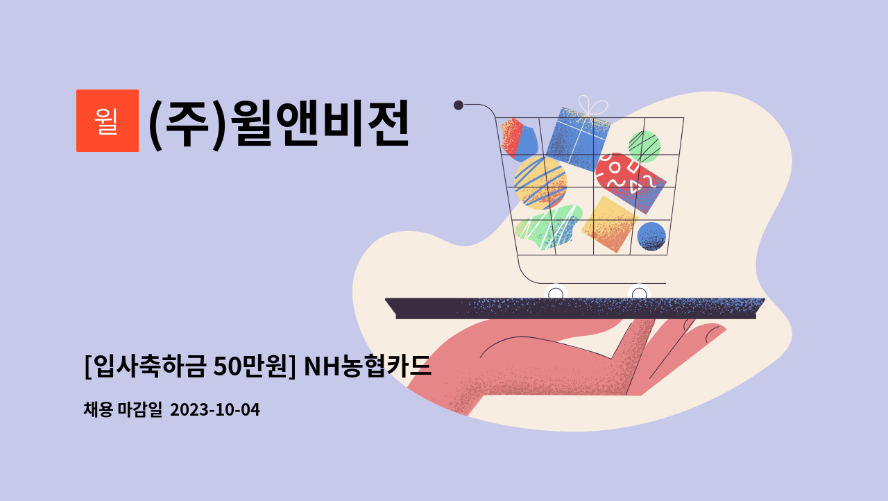 (주)윌앤비전 - [입사축하금 50만원] NH농협카드 인바운드 상담사 모집 (주)윌앤비전 : 채용 메인 사진 (더팀스 제공)