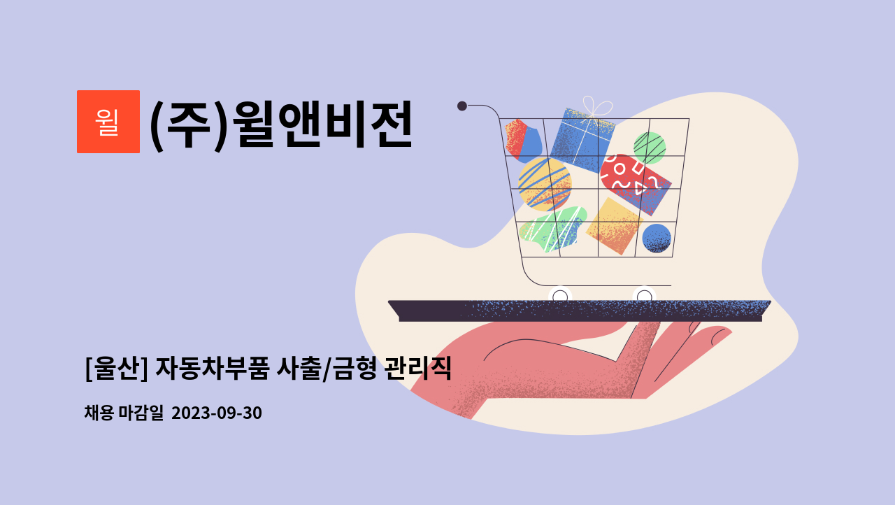 (주)윌앤비전 - [울산] 자동차부품 사출/금형 관리직 모집(경력자우대) : 채용 메인 사진 (더팀스 제공)