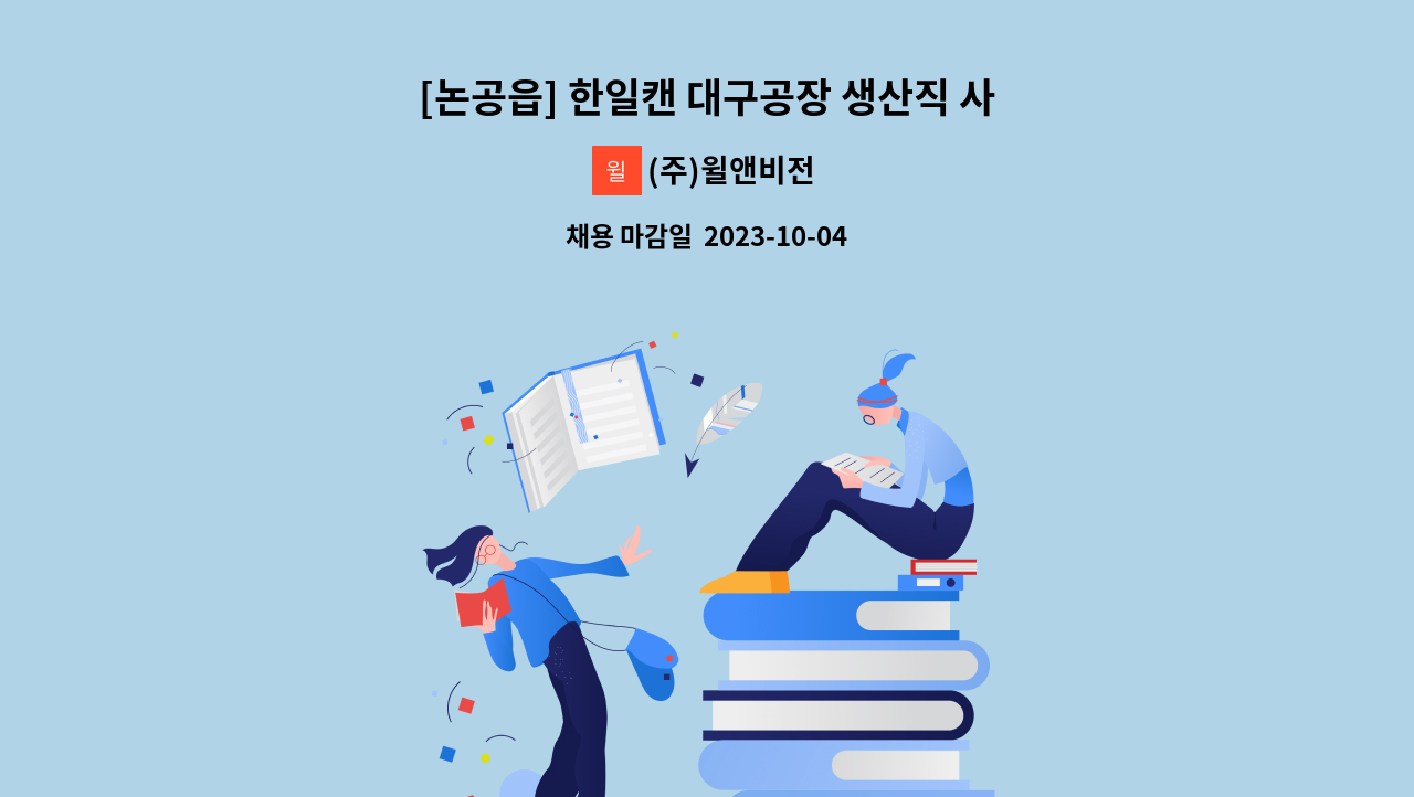 (주)윌앤비전 - [논공읍] 한일캔 대구공장 생산직 사원 모집(주5일) : 채용 메인 사진 (더팀스 제공)