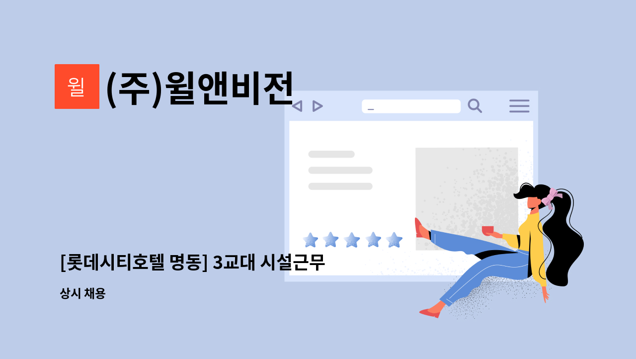 (주)윌앤비전 - [롯데시티호텔 명동] 3교대 시설근무자 모집공고 : 채용 메인 사진 (더팀스 제공)