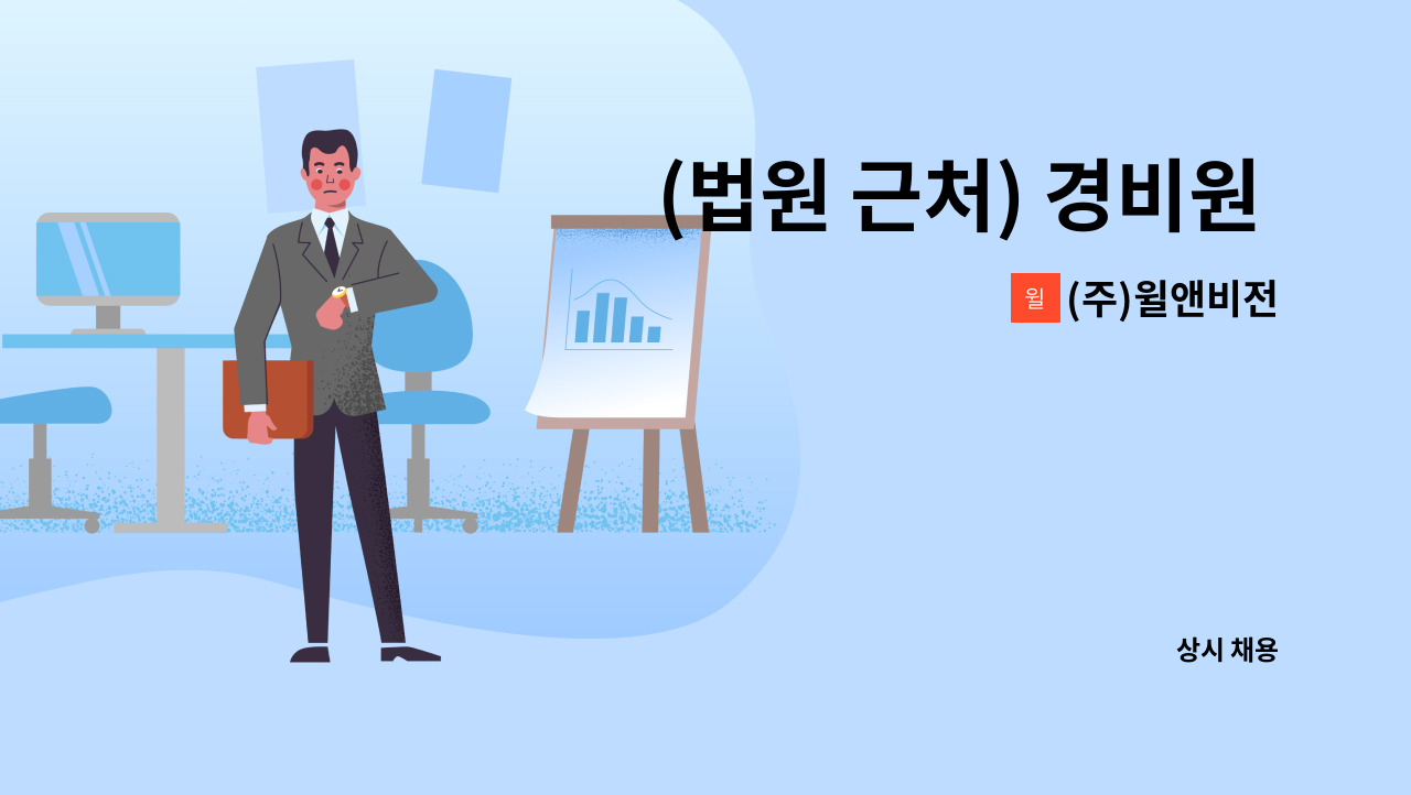 (주)윌앤비전 - (법원 근처) 경비원 구인, 7시 격일 근무 : 채용 메인 사진 (더팀스 제공)