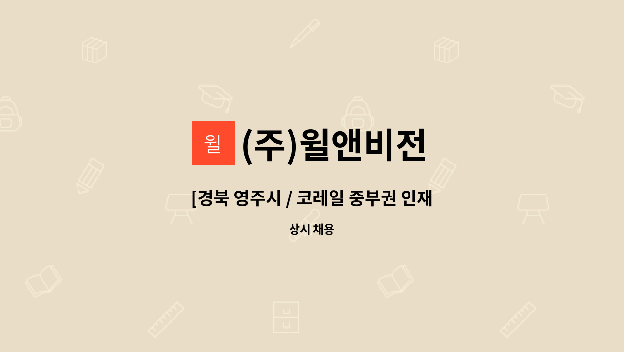 (주)윌앤비전 - [경북 영주시 / 코레일 중부권 인재개발원] 프런트 / 하우스키퍼 / 객실정비원 직원 채용 공고 : 채용 메인 사진 (더팀스 제공)