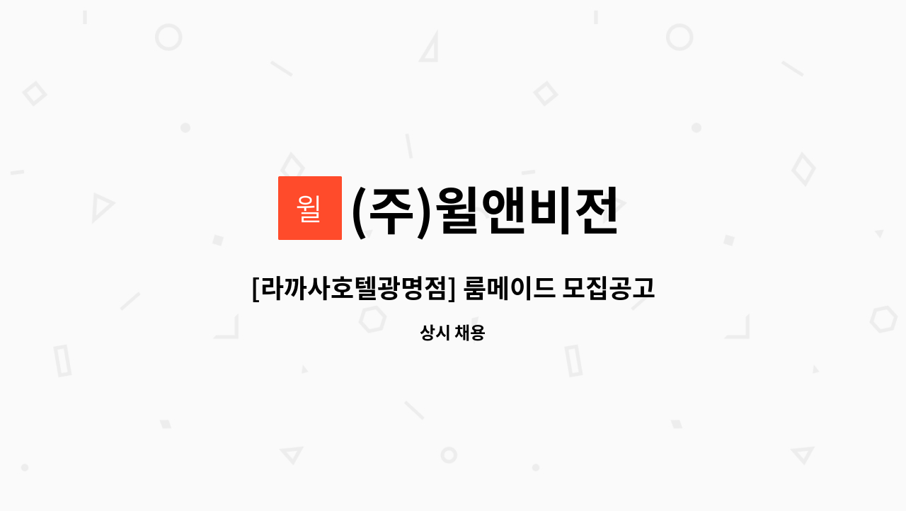 (주)윌앤비전 - [라까사호텔광명점] 룸메이드 모집공고 : 채용 메인 사진 (더팀스 제공)