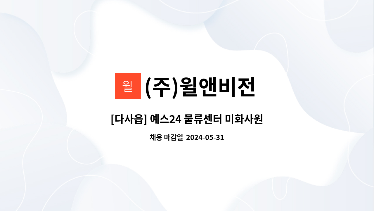 (주)윌앤비전 - [다사읍] 예스24 물류센터 미화사원 모집 : 채용 메인 사진 (더팀스 제공)