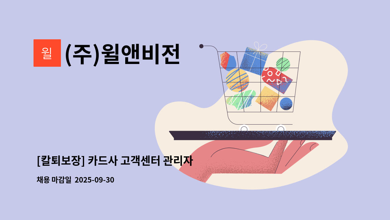 (주)윌앤비전 - [칼퇴보장] 카드사 고객센터 관리자 채용:(주)윌앤비전 : 채용 메인 사진 (더팀스 제공)