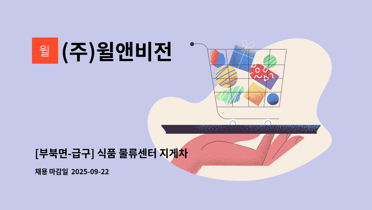 (주)윌앤비전 - [부북면-급구] 식품 물류센터 지게차운전원 모집 : 채용 메인 사진 (더팀스 제공)