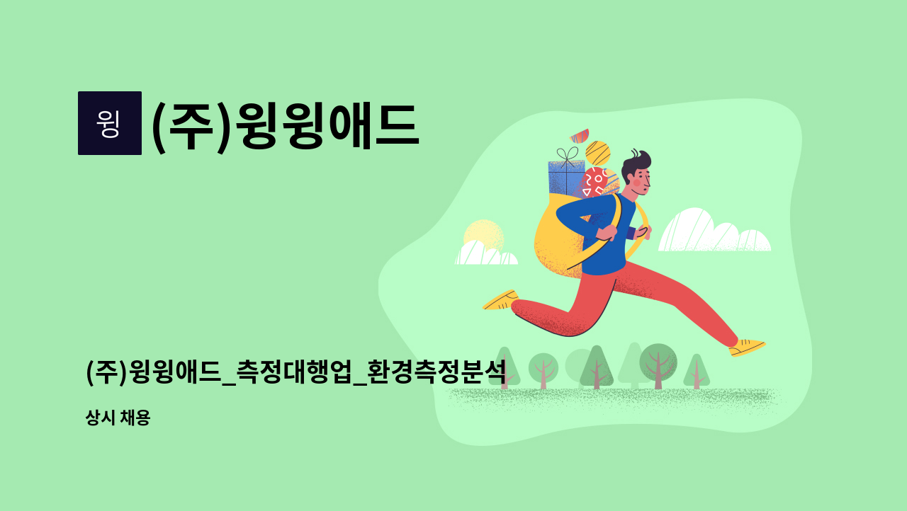 (주)윙윙애드 - (주)윙윙애드_측정대행업_환경측정분석사,대기산업기사,환경기능사 모집 : 채용 메인 사진 (더팀스 제공)