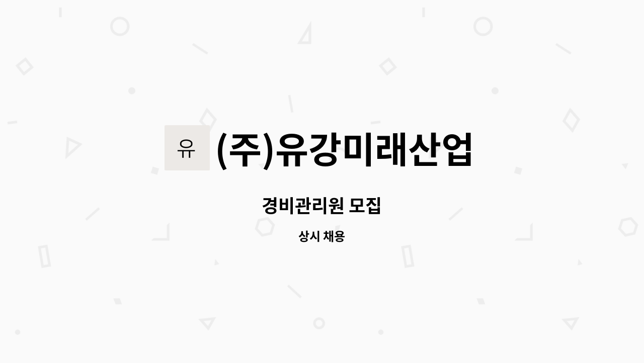 (주)유강미래산업 - 경비관리원 모집 : 채용 메인 사진 (더팀스 제공)