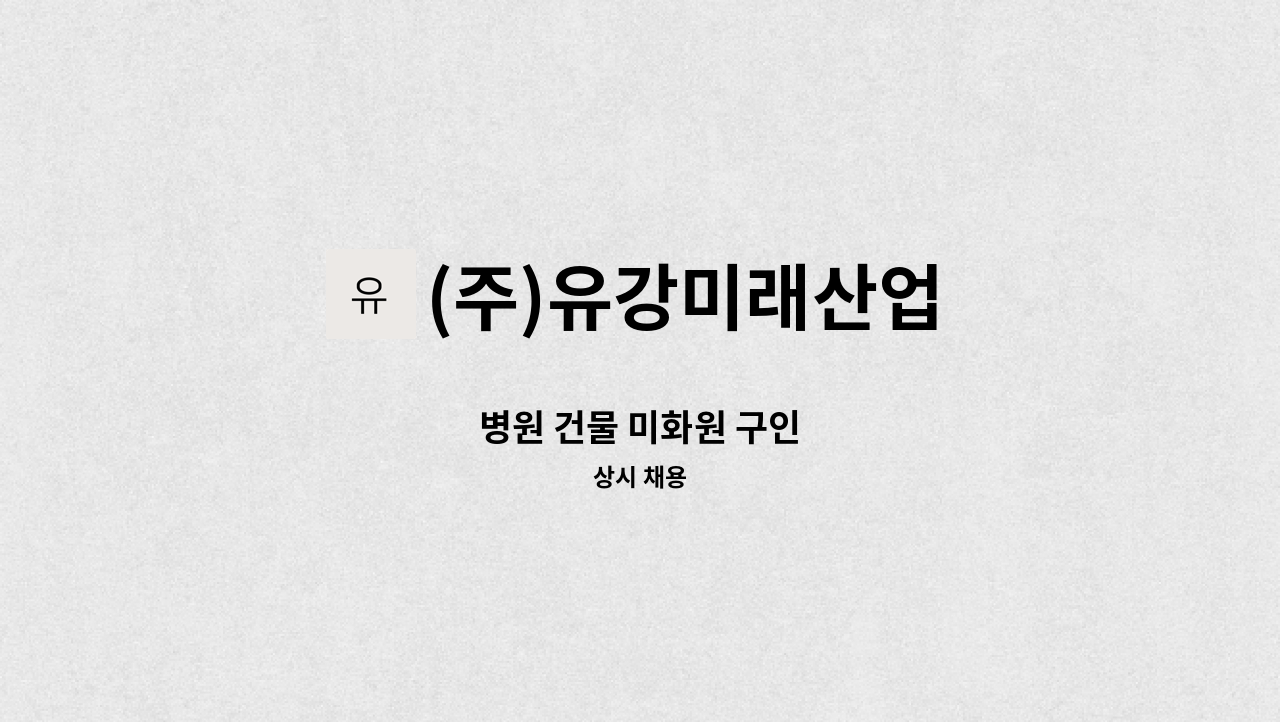 (주)유강미래산업 - 병원 건물 미화원 구인 : 채용 메인 사진 (더팀스 제공)
