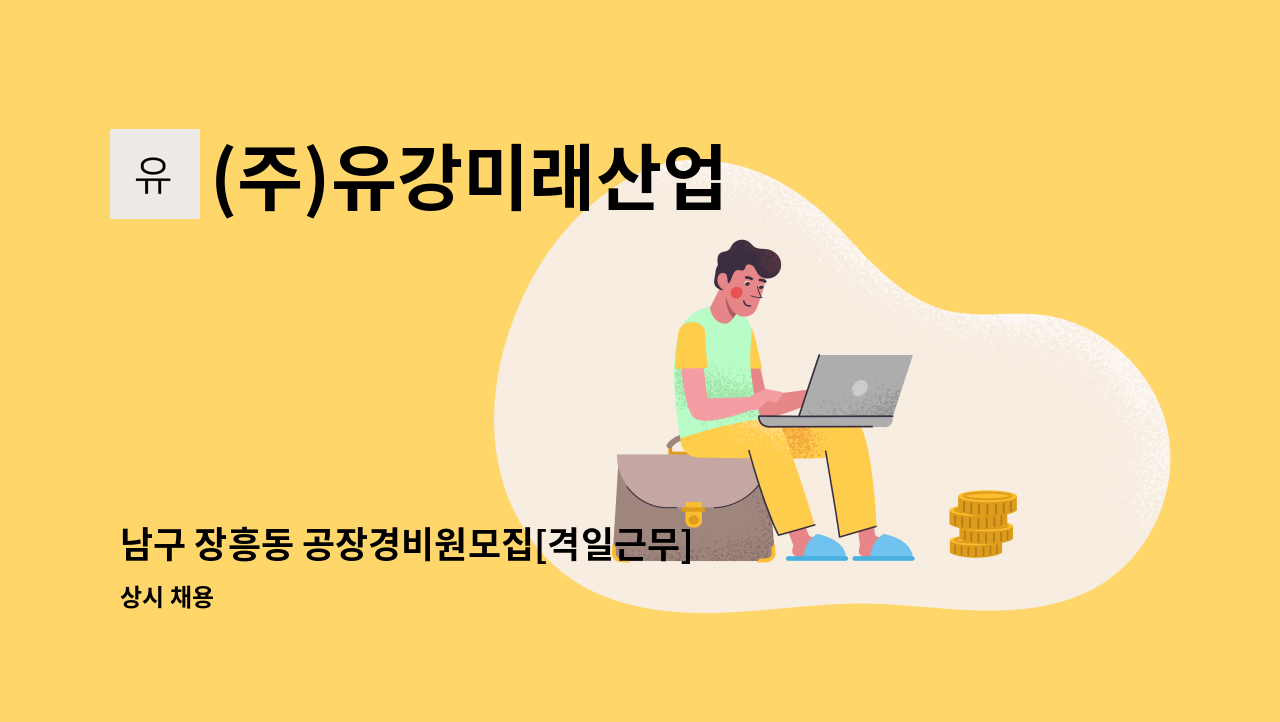 (주)유강미래산업 - 남구 장흥동 공장경비원모집[격일근무] : 채용 메인 사진 (더팀스 제공)