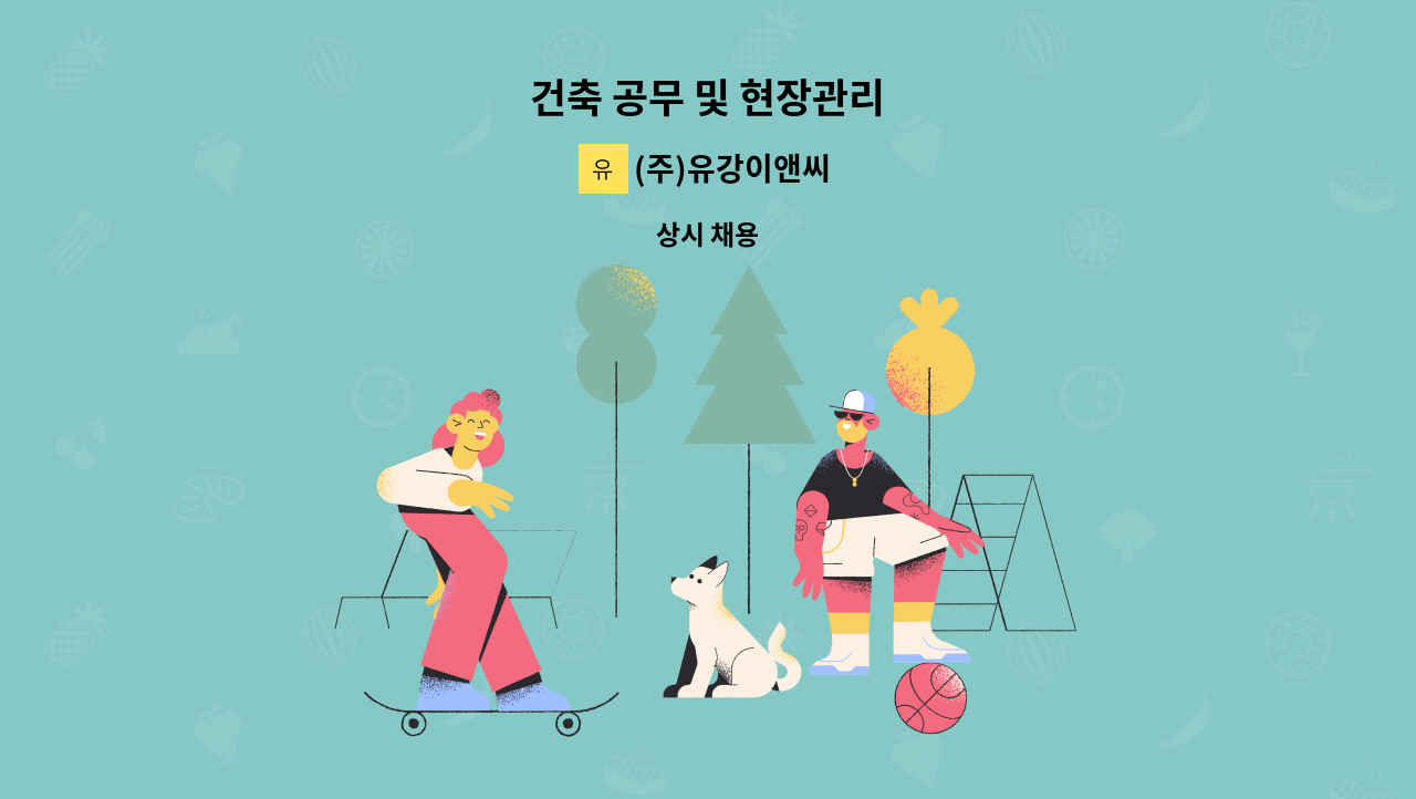 (주)유강이앤씨 - 건축 공무 및 현장관리 : 채용 메인 사진 (더팀스 제공)