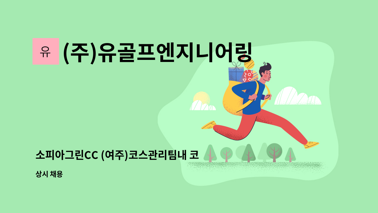 (주)유골프엔지니어링 - 소피아그린CC (여주)코스관리팀내 코스및잔디관리직원모집 : 채용 메인 사진 (더팀스 제공)