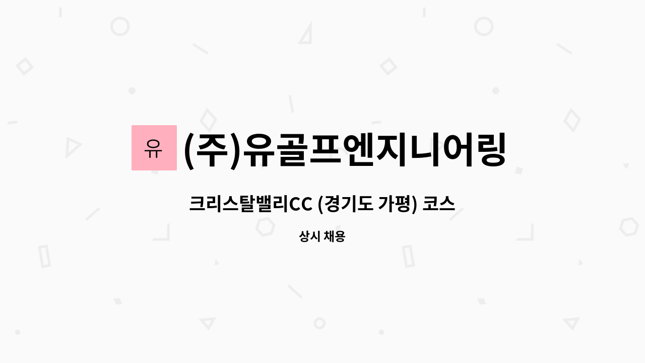 (주)유골프엔지니어링 - 크리스탈밸리CC (경기도 가평) 코스관리팀에서 근무히실 경력직원을 모집합니다. : 채용 메인 사진 (더팀스 제공)