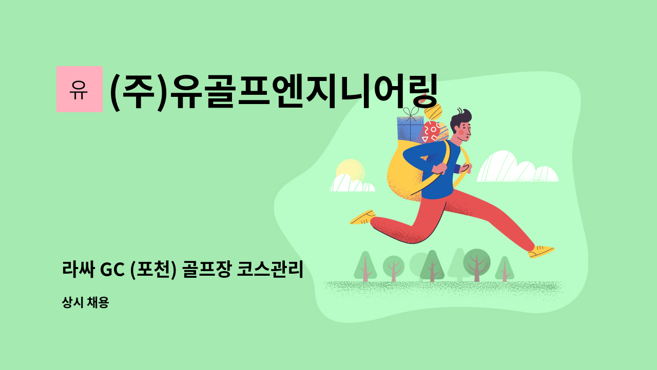 (주)유골프엔지니어링 - 라싸 GC (포천) 골프장 코스관리 주임,대리급 직원 모집(경력사원 모집) : 채용 메인 사진 (더팀스 제공)