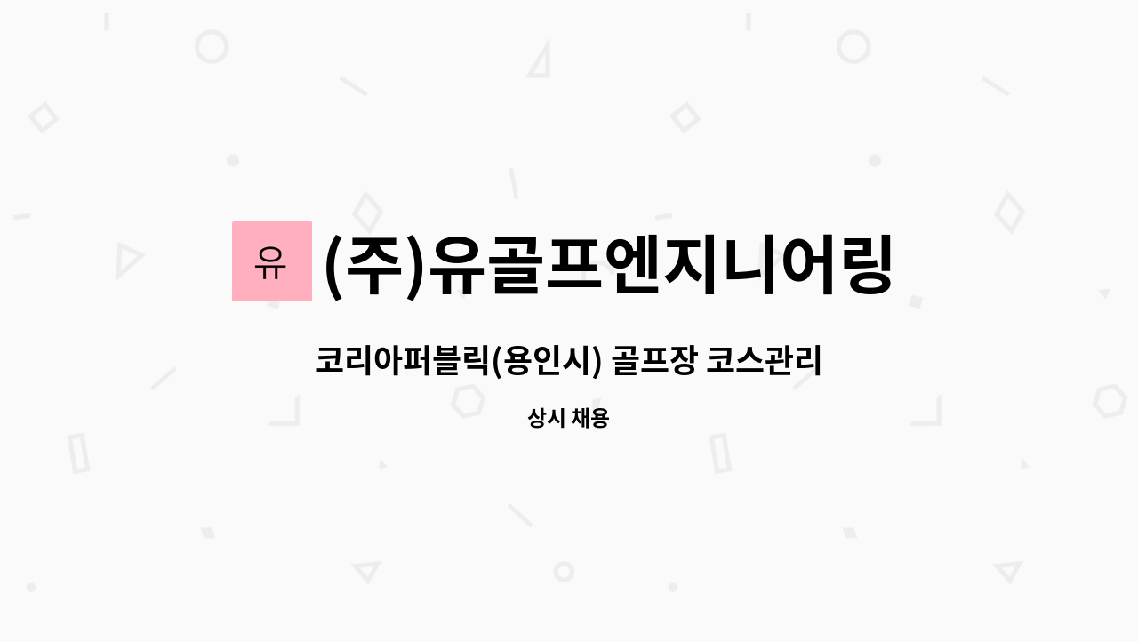 (주)유골프엔지니어링 - 코리아퍼블릭(용인시) 골프장 코스관리 직원 모집 (격주5일근무) : 채용 메인 사진 (더팀스 제공)