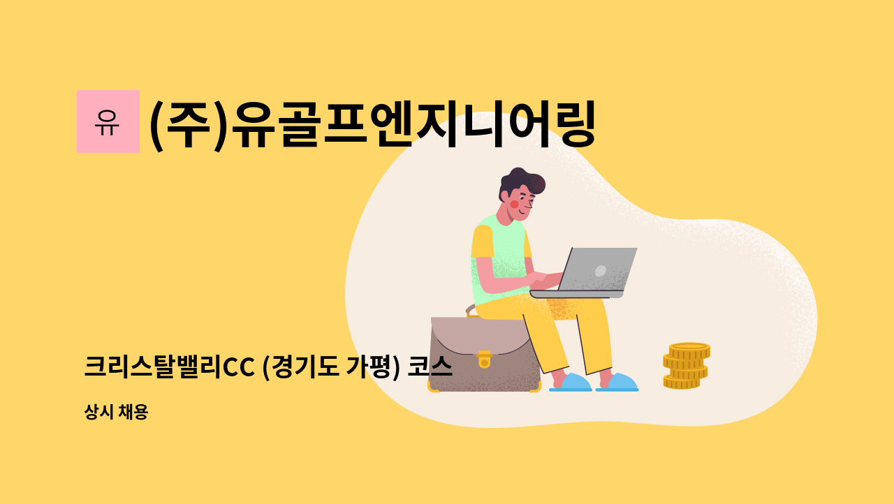 (주)유골프엔지니어링 - 크리스탈밸리CC (경기도 가평) 코스관리팀에서 근무하실 경력직원(과장급)을 모집합니다. : 채용 메인 사진 (더팀스 제공)